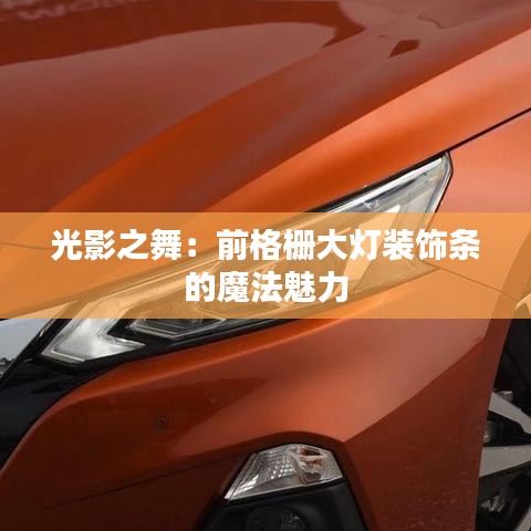 光影之舞：前格柵大燈裝飾條的魔法魅力