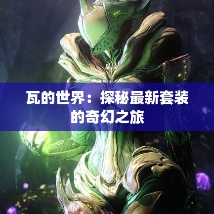 瓦的世界：探秘最新套裝的奇幻之旅