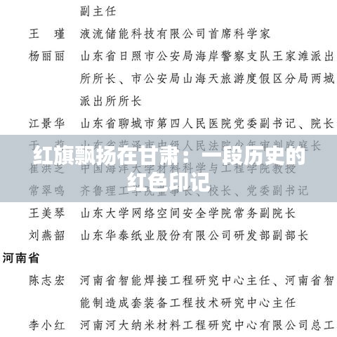紅旗飄揚(yáng)在甘肅：一段歷史的紅色印記