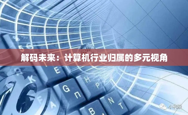 解碼未來(lái)：計(jì)算機(jī)行業(yè)歸屬的多元視角