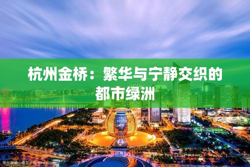 杭州金橋：繁華與寧?kù)o交織的都市綠洲
