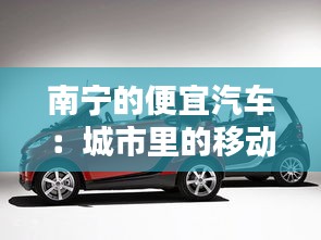 南寧的便宜汽車(chē)：城市里的移動(dòng)寶藏