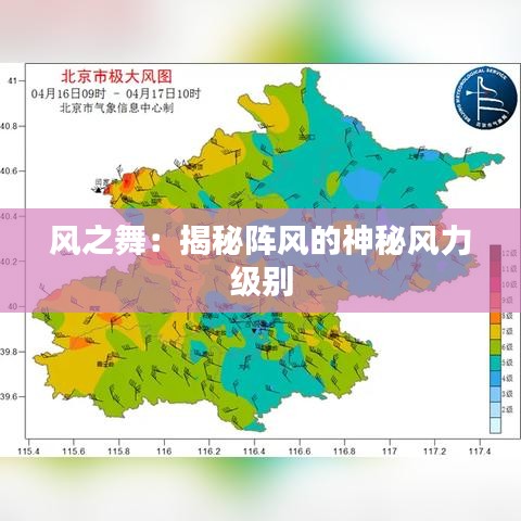 風(fēng)之舞：揭秘陣風(fēng)的神秘風(fēng)力級(jí)別
