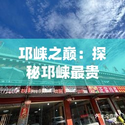 邛崍之巔：探秘邛崍最貴的店