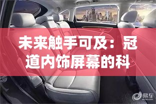 未來觸手可及：冠道內(nèi)飾屏幕的科技革新