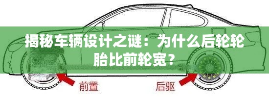 揭秘車輛設(shè)計(jì)之謎：為什么后輪輪胎比前輪寬？