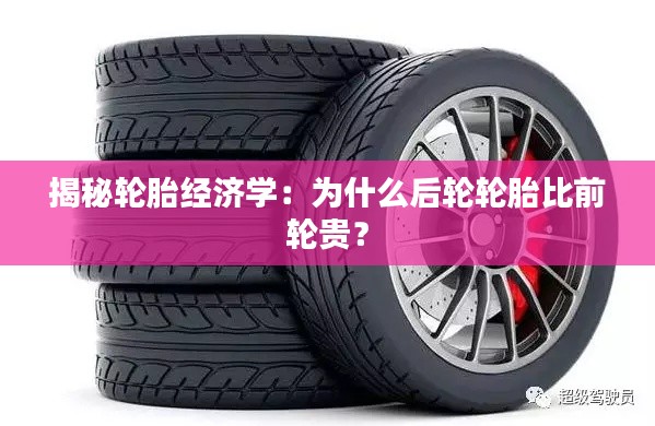 揭秘輪胎經(jīng)濟(jì)學(xué)：為什么后輪輪胎比前輪貴？