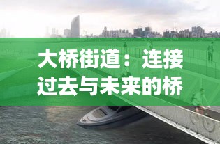 大橋街道：連接過去與未來的橋梁