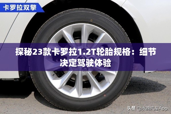 探秘23款卡羅拉1.2T輪胎規(guī)格：細(xì)節(jié)決定駕駛體驗(yàn)