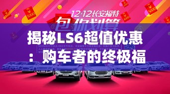 揭秘LS6超值優(yōu)惠：購車者的終極福利大放送！