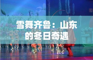 雪舞齊魯：山東的冬日奇遇