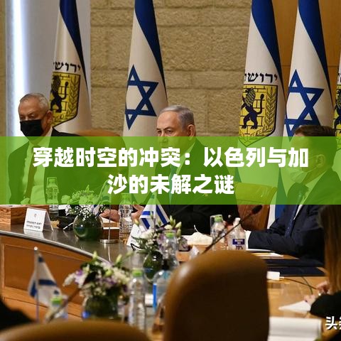 穿越時空的沖突：以色列與加沙的未解之謎