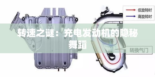 轉(zhuǎn)速之謎：充電發(fā)動機的隱秘舞蹈
