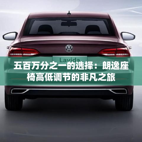 五百萬分之一的選擇：朗逸座椅高低調(diào)節(jié)的非凡之旅