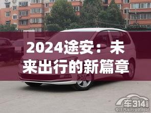2024途安：未來出行的新篇章——深度解析參數(shù)配置