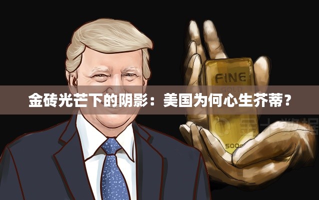 金磚光芒下的陰影：美國為何心生芥蒂？