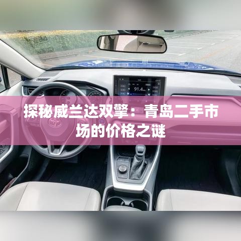 探秘威蘭達雙擎：青島二手市場的價格之謎