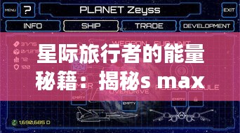 星際旅行者的能量秘籍：揭秘s max星意電池的神秘電量