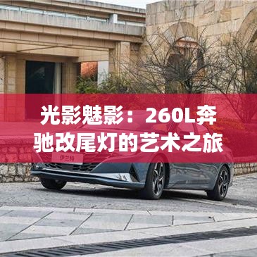 光影魅影：260L奔馳改尾燈的藝術(shù)之旅