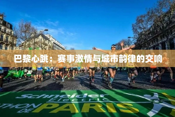 巴黎心跳：賽事激情與城市韻律的交響