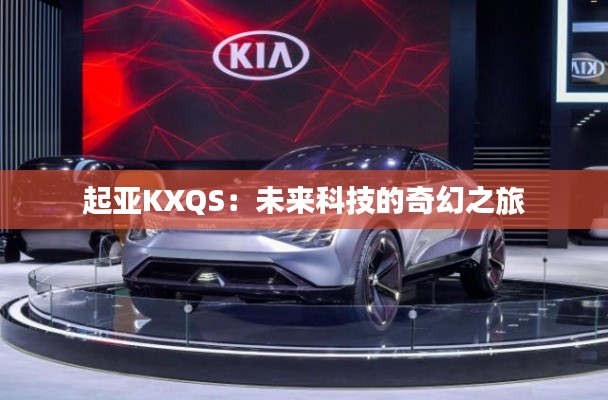 起亞KXQS：未來(lái)科技的奇幻之旅