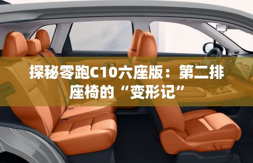 探秘零跑C10六座版：第二排座椅的“變形記”