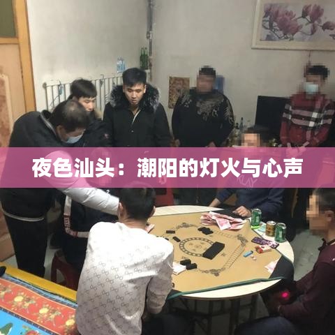 夜色汕頭：潮陽(yáng)的燈火與心聲