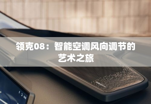 領(lǐng)克08：智能空調(diào)風向調(diào)節(jié)的藝術(shù)之旅