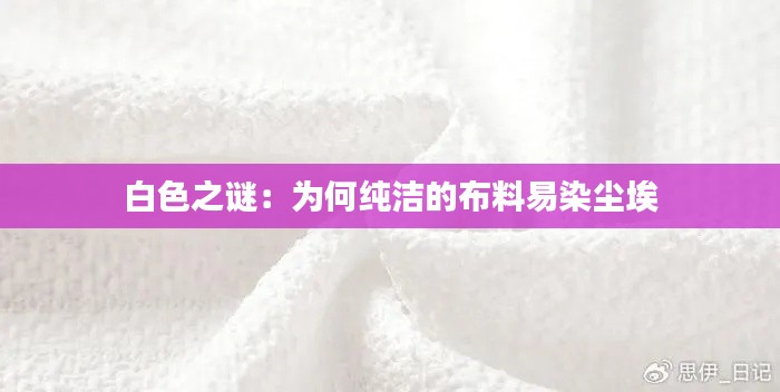 白色之謎：為何純潔的布料易染塵埃