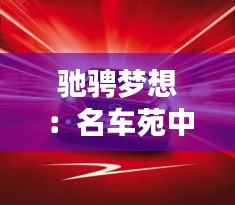 馳騁夢想：名車苑中的廣汽傳祺傳奇