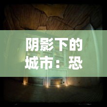 陰影下的城市：恐怖主義的幽靈再現(xiàn)