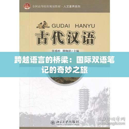 跨越語(yǔ)言的橋梁：國(guó)際雙語(yǔ)筆記的奇妙之旅