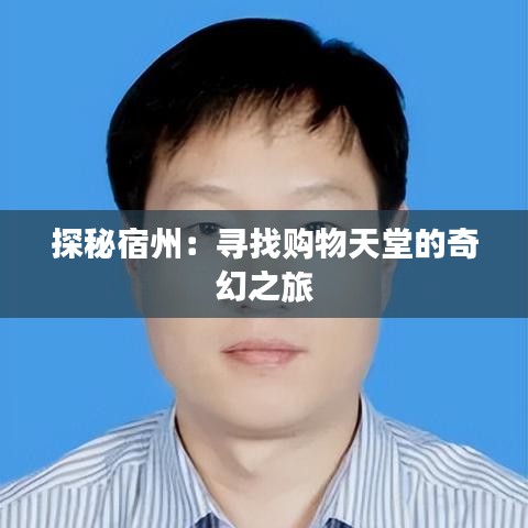 探秘宿州：尋找購物天堂的奇幻之旅