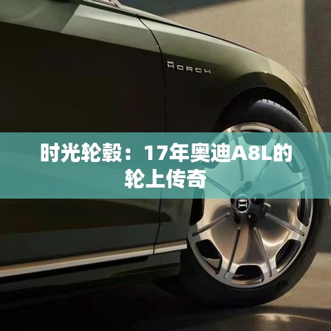 時光輪轂：17年奧迪A8L的輪上傳奇