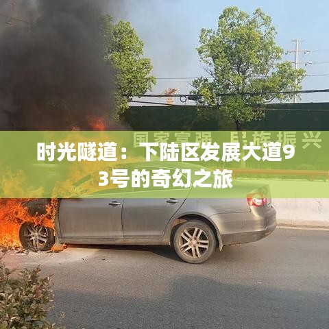 時(shí)光隧道：下陸區(qū)發(fā)展大道93號(hào)的奇幻之旅