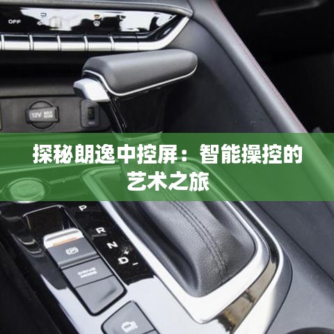探秘朗逸中控屏：智能操控的藝術(shù)之旅