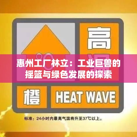 惠州工廠林立：工業(yè)巨獸的搖籃與綠色發(fā)展的探索