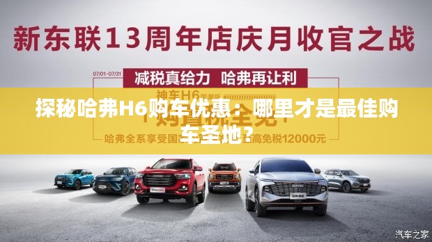 探秘哈弗H6購(gòu)車優(yōu)惠：哪里才是最佳購(gòu)車圣地？