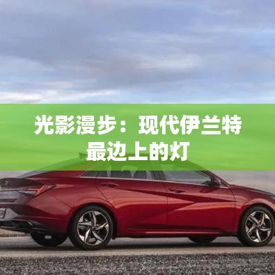 光影漫步：現(xiàn)代伊蘭特最邊上的燈