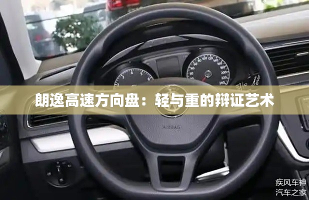 朗逸高速方向盤：輕與重的辯證藝術(shù)