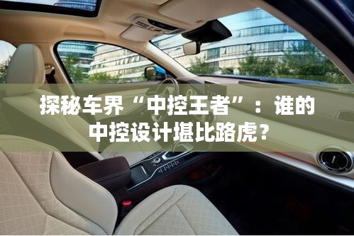 探秘車界“中控王者”：誰(shuí)的中控設(shè)計(jì)堪比路虎？