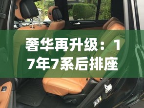 奢華再升級(jí)：17年7系后排座椅的驚艷蛻變