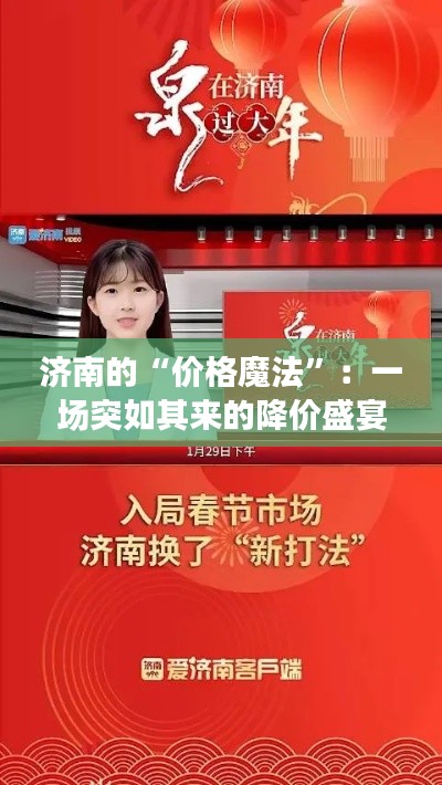 濟(jì)南的“價(jià)格魔法”：一場(chǎng)突如其來的降價(jià)盛宴