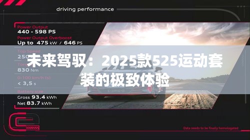 未來駕馭：2025款525運(yùn)動套裝的極致體驗(yàn)