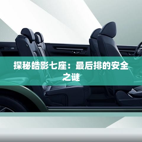 探秘皓影七座：最后排的安全之謎