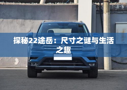 探秘22途岳：尺寸之謎與生活之趣