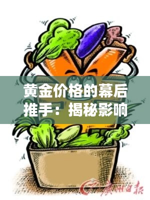 黃金價(jià)格的幕后推手：揭秘影響金價(jià)的多重因素