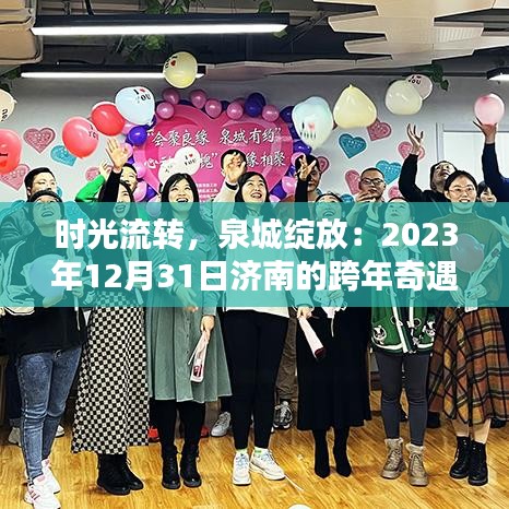 時(shí)光流轉(zhuǎn)，泉城綻放：2023年12月31日濟(jì)南的跨年奇遇