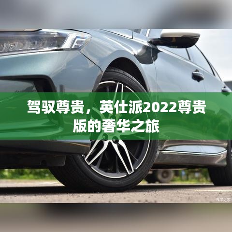 駕馭尊貴，英仕派2022尊貴版的奢華之旅
