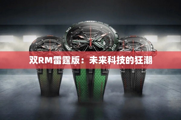 雙RM雷霆版：未來科技的狂潮